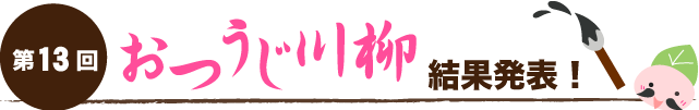 第13回おつうじ川柳 結果発表