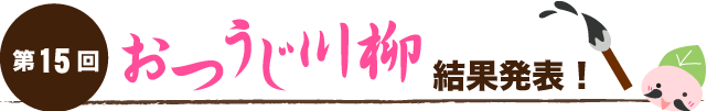 第15回おつうじ川柳　結果発表